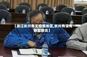 【浙江长兴有无疫情地区,长兴有没有新型肺炎】