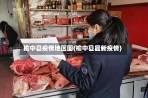 榆中县疫情地区图(榆中县最新疫情)