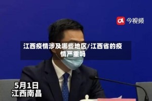 江西疫情涉及哪些地区/江西省的疫情严重吗