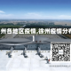 【徐州各地区疫情,徐州疫情分布图】