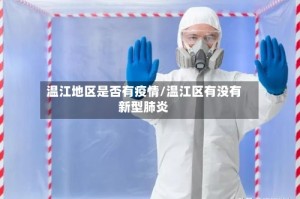 温江地区是否有疫情/温江区有没有新型肺炎