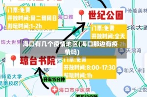 海口有几个疫情地区(海口那边有疫情吗)