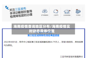 海南疫情查询地区分布/海南疫情实时动态具体位置