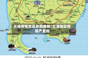 北海疫情地区地图最新/北海地区疫情严重吗