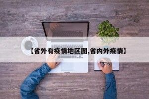 【省外有疫情地区图,省内外疫情】