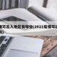 疫情可出入地区有哪些(2021疫情可以出省吗)