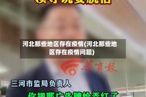 河北那些地区存在疫情(河北那些地区存在疫情问题)