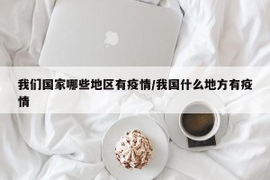 我们国家哪些地区有疫情/我国什么地方有疫情