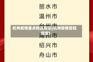 杭州疫情重点地区规定(杭州疫情管控规定)