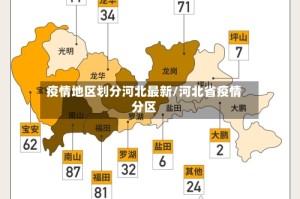 疫情地区划分河北最新/河北省疫情分区