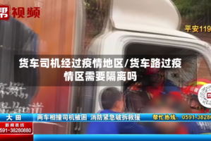 货车司机经过疫情地区/货车路过疫情区需要隔离吗