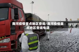 商河疫情重点地区查询/商河疫情重点地区查询电话