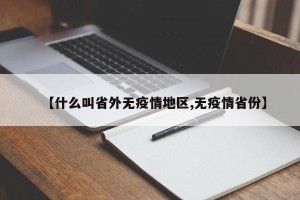 【什么叫省外无疫情地区,无疫情省份】