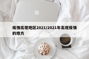 疫情出现地区2021/2021年出现疫情的地方