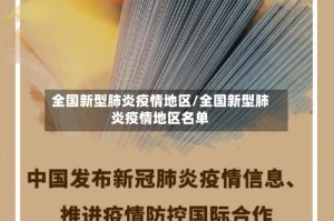全国新型肺炎疫情地区/全国新型肺炎疫情地区名单