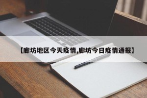 【廊坊地区今天疫情,廊坊今日疫情通报】