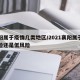 襄阳属于疫情几类地区/2021襄阳属于高风险还是低风险