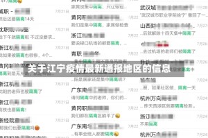 关于江宁疫情最新通报地区的信息