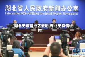 【湖北无疫情地区流动,湖北无疫情城市】