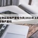 浦东地区疫情严重嘛今天/2021年上海浦东疫情严重吗