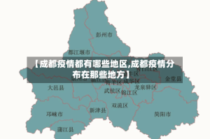 【成都疫情都有哪些地区,成都疫情分布在那些地方】