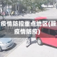 鞍山疫情防控重点地区(鞍山疫情防疫)