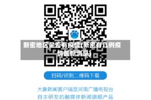 新密地区是否有疫情(新密有几例疫情最新消息)