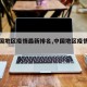 【中国地区疫情最新排名,中国地区疫情排名】
