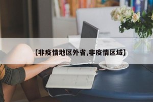 【非疫情地区外省,非疫情区域】