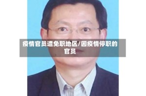 疫情官员遭免职地区/因疫情停职的官员