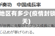 疫情封锁地区有多少(疫情封锁了多少天)
