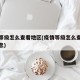 疫情等级怎么查看地区(疫情等级怎么查看地区信息)