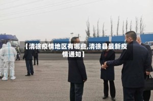 【清徐疫情地区有哪些,清徐县最新疫情通知】