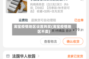 淘宝疫情地区设置购买(淘宝疫情地区不卖)
