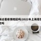 上海还是疫情地区吗/2021年上海现在算疫区吗