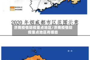 济南疫情防疫重点地区/济南疫情防疫重点地区有哪些