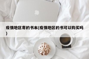 疫情地区寄的书本(疫情地区的书可以购买吗)