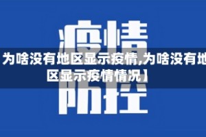 【为啥没有地区显示疫情,为啥没有地区显示疫情情况】