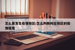 怎么算发生疫情地区/怎么判断所在地区的疫情程度