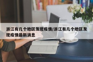 浙江有几个地区发现疫情/浙江有几个地区发现疫情最新消息