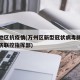 万州地区抗疫情(万州区新型冠状病毒肺炎疫情联防联控指挥部)