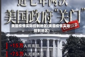 美国疫情实际控制地区(美国疫情实际控制地区)