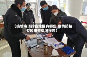 【疫情专项排查地区有哪些,疫情防控专项排查情况报告】