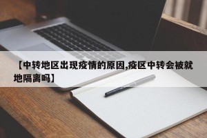 【中转地区出现疫情的原因,疫区中转会被就地隔离吗】