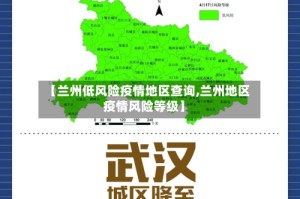 【兰州低风险疫情地区查询,兰州地区疫情风险等级】