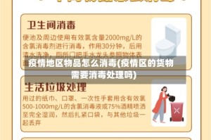 疫情地区物品怎么消毒(疫情区的货物需要消毒处理吗)