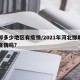 邯郸多少地区有疫情/2021年河北邯郸市有疫情吗?