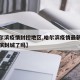 【哈尔滨疫情封控地区,哈尔滨疫情最新消息哈尔滨封城了吗】