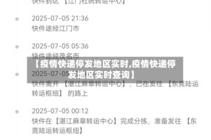 【疫情快递停发地区实时,疫情快递停发地区实时查询】