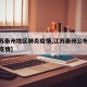 【江苏泰州地区肺炎疫情,江苏泰州公布最新感染疫情】
